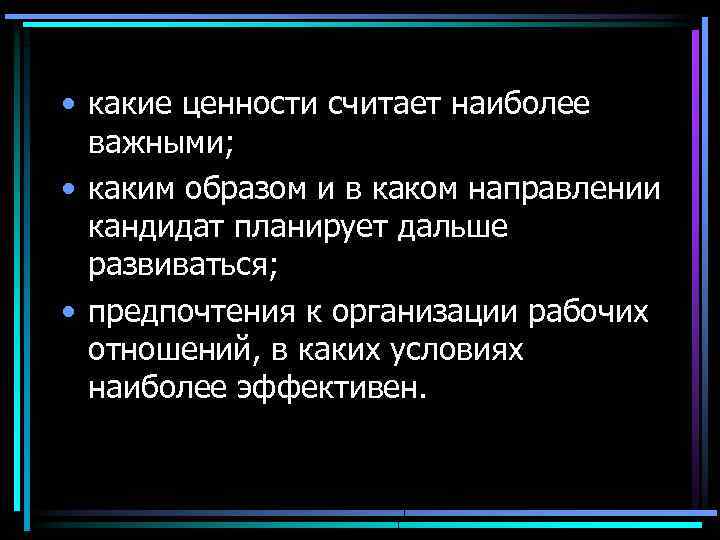  • какие ценности считает наиболее важными; • каким образом и в каком направлении