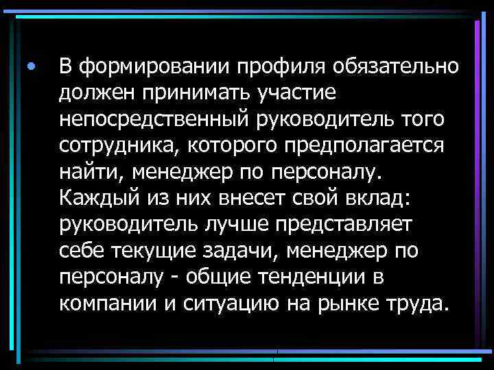  • В формировании профиля обязательно должен принимать участие непосредственный руководитель того сотрудника, которого