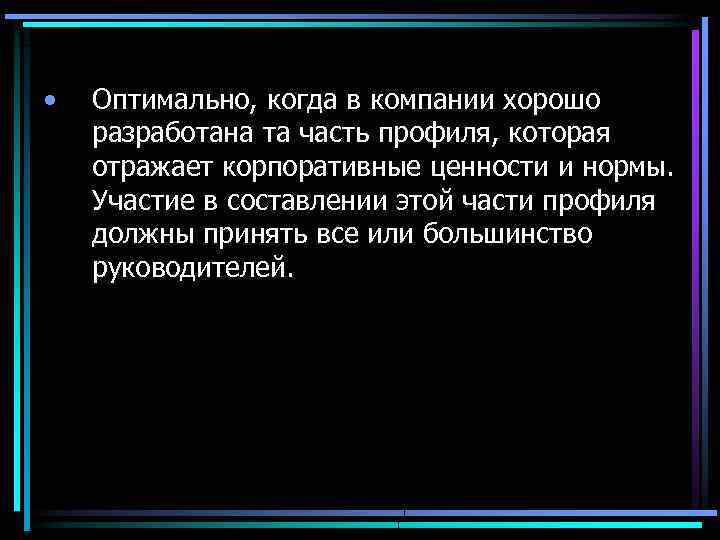  • Оптимально, когда в компании хорошо разработана та часть профиля, которая отражает корпоративные