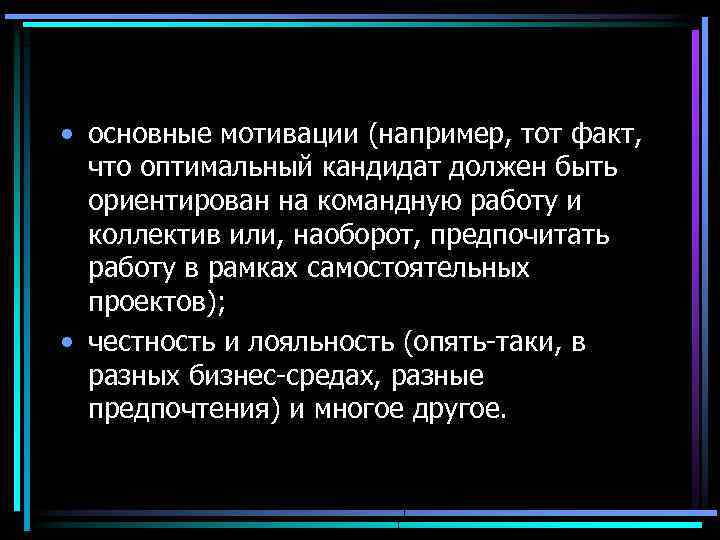  • основные мотивации (например, тот факт, что оптимальный кандидат должен быть ориентирован на