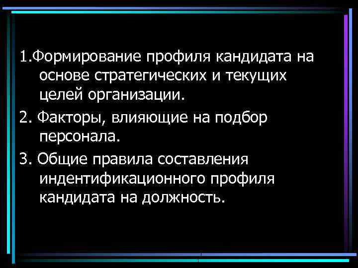 1. Формирование профиля кандидата на основе стратегических и текущих целей организации. 2. Факторы, влияющие