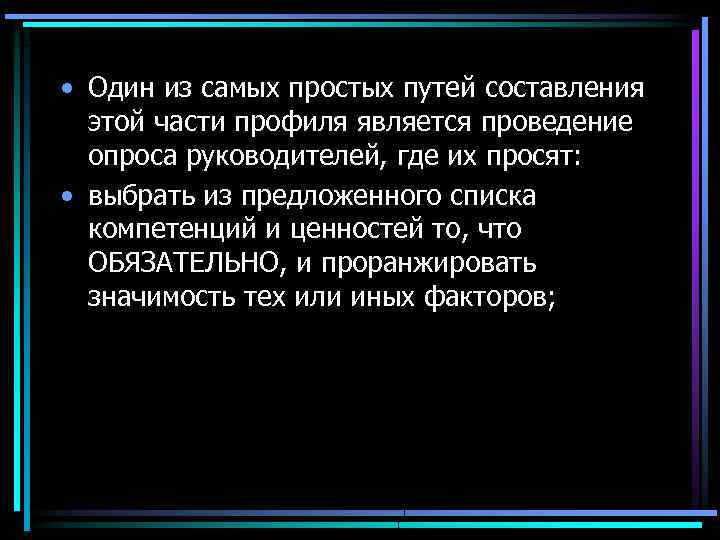  • Один из самых простых путей составления этой части профиля является проведение опроса