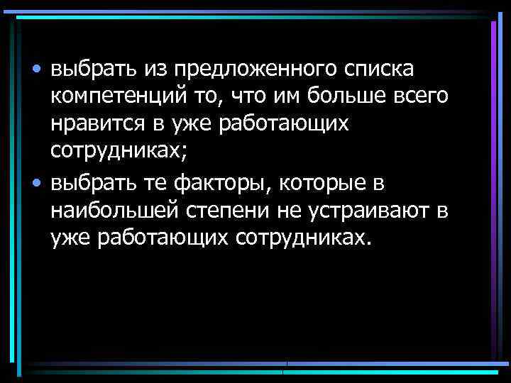  • выбрать из предложенного списка компетенций то, что им больше всего нравится в