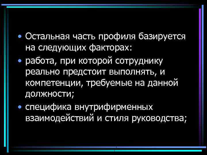  • Остальная часть профиля базируется на следующих факторах: • работа, при которой сотруднику