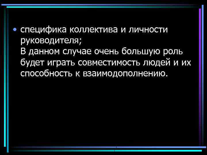  • специфика коллектива и личности руководителя; В данном случае очень большую роль будет