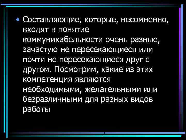  • Составляющие, которые, несомненно, входят в понятие коммуникабельности очень разные, зачастую не пересекающиеся