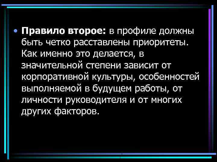  • Правило второе: в профиле должны быть четко расставлены приоритеты. Как именно это