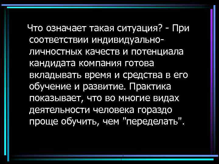 Что означает такая ситуация? - При соответствии индивидуальноличностных качеств и потенциала кандидата компания готова