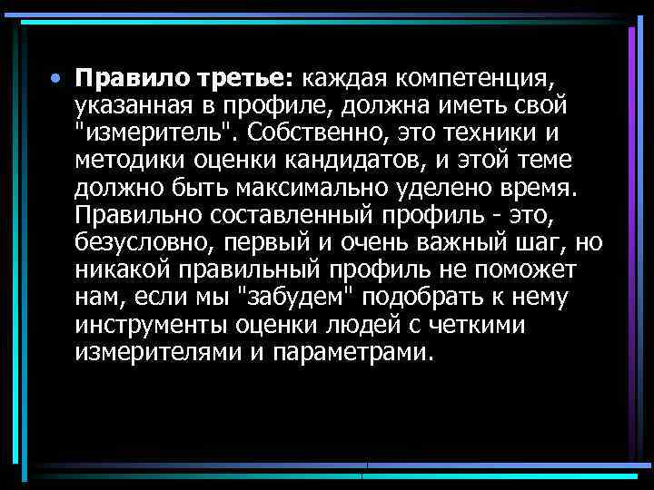  • Правило третье: каждая компетенция, указанная в профиле, должна иметь свой 