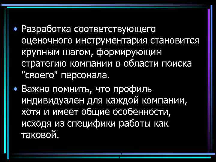  • Разработка соответствующего оценочного инструментария становится крупным шагом, формирующим стратегию компании в области
