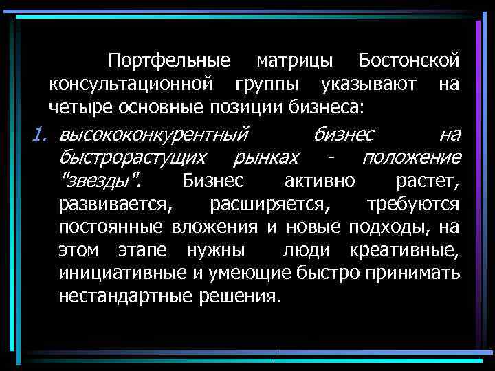 Портфельные матрицы Бостонской консультационной группы указывают на четыре основные позиции бизнеса: 1. высококонкурентный бизнес