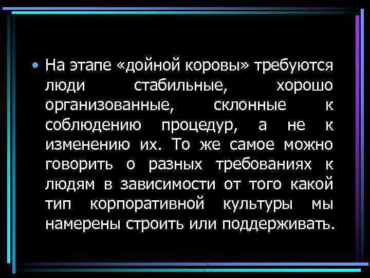  • На этапе «дойной коровы» требуются люди стабильные, хорошо организованные, склонные к соблюдению