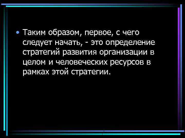  • Таким образом, первое, с чего следует начать, - это определение стратегий развития