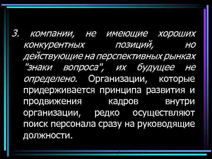 3. компании, не имеющие хороших конкурентных позиций, но действующие на перспективных рынках 