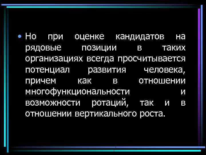  • Но при оценке кандидатов на рядовые позиции в таких организациях всегда просчитывается