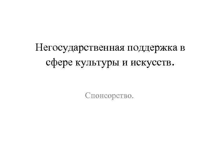 Негосударственная поддержка в сфере культуры и искусств. Спонсорство. 