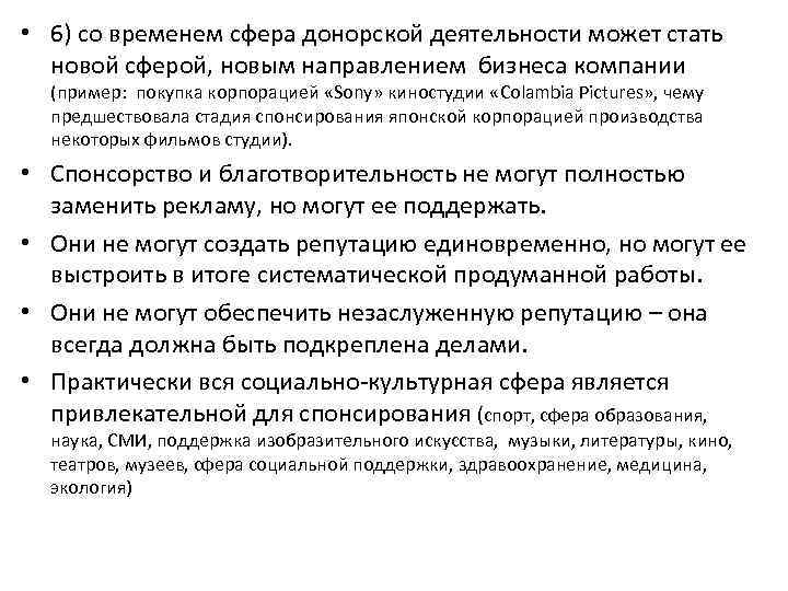  • 6) со временем сфера донорской деятельности может стать новой сферой, новым направлением