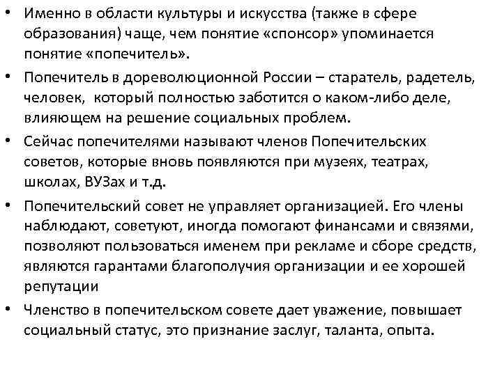  • Именно в области культуры и искусства (также в сфере образования) чаще, чем