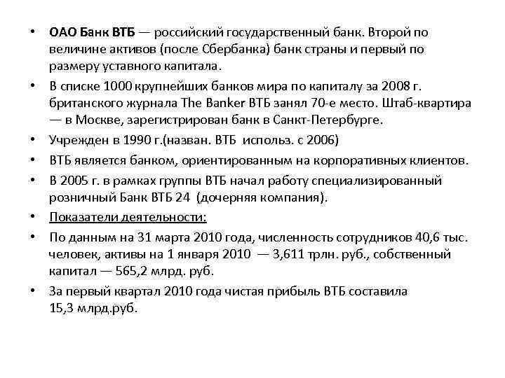  • ОАО Банк ВТБ — российский государственный банк. Второй по величине активов (после