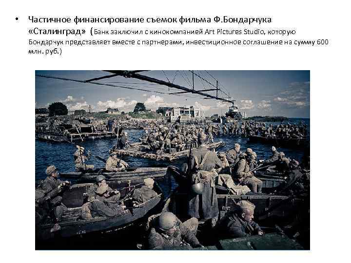  • Частичное финансирование съемок фильма Ф. Бондарчука «Сталинград» (Банк заключил с кинокомпанией Art