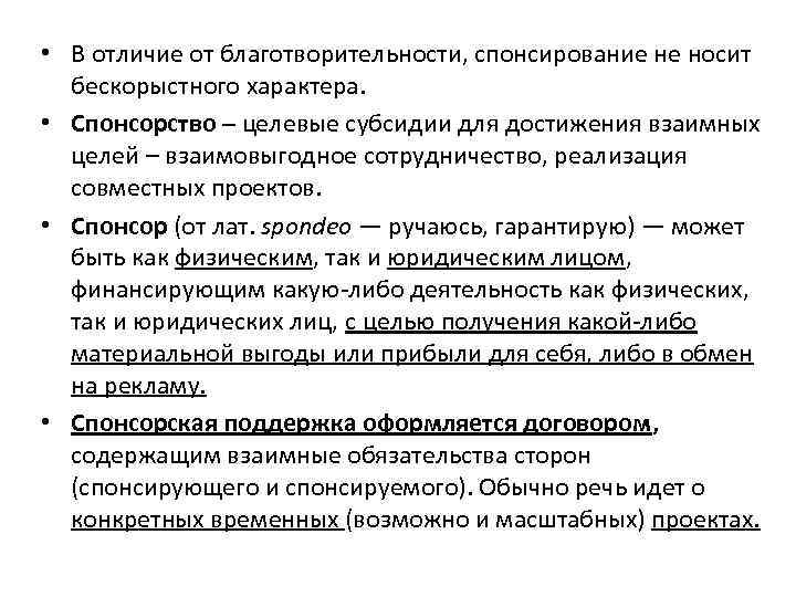  • В отличие от благотворительности, спонсирование не носит бескорыстного характера. • Спонсорство –