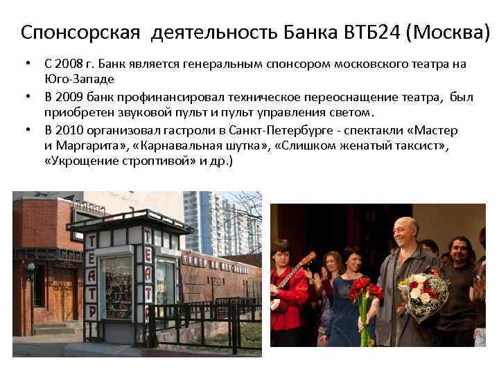 Спонсорская деятельность Банка ВТБ 24 (Москва) • С 2008 г. Банк является генеральным спонсором