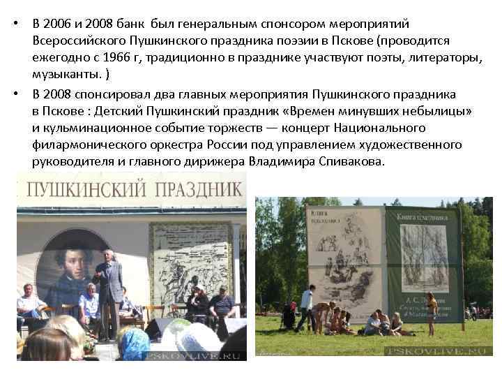  • В 2006 и 2008 банк был генеральным спонсором мероприятий Всероссийского Пушкинского праздника