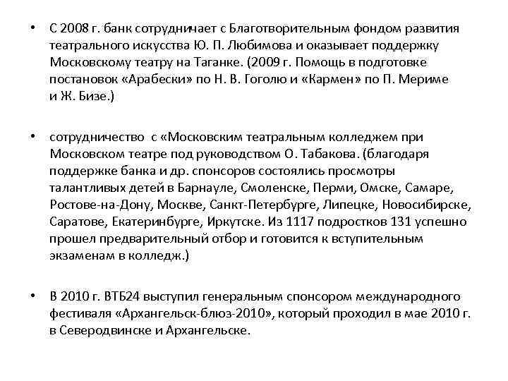  • С 2008 г. банк сотрудничает с Благотворительным фондом развития театрального искусства Ю.