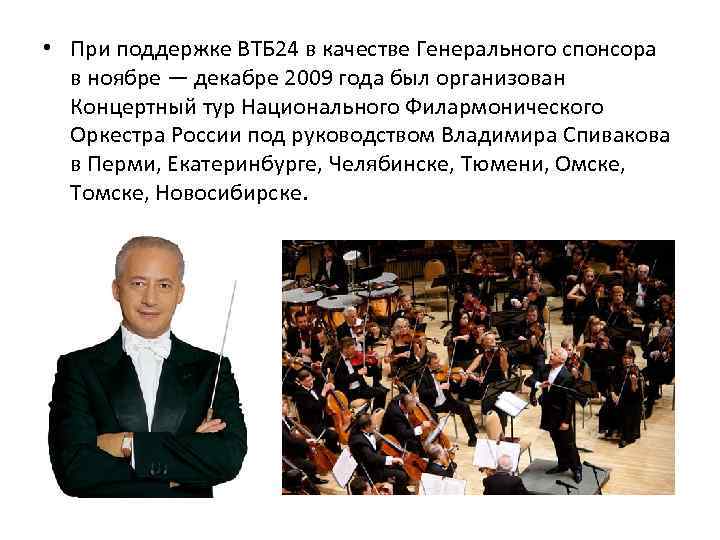  • При поддержке ВТБ 24 в качестве Генерального спонсора в ноябре — декабре