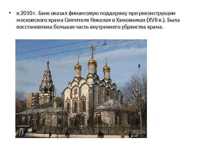 • в 2010 г. Банк оказал финансовую поддержку при реконструкции московского храма Святителя