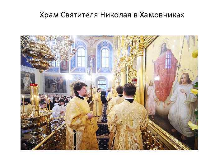 Храм Святителя Николая в Хамовниках 