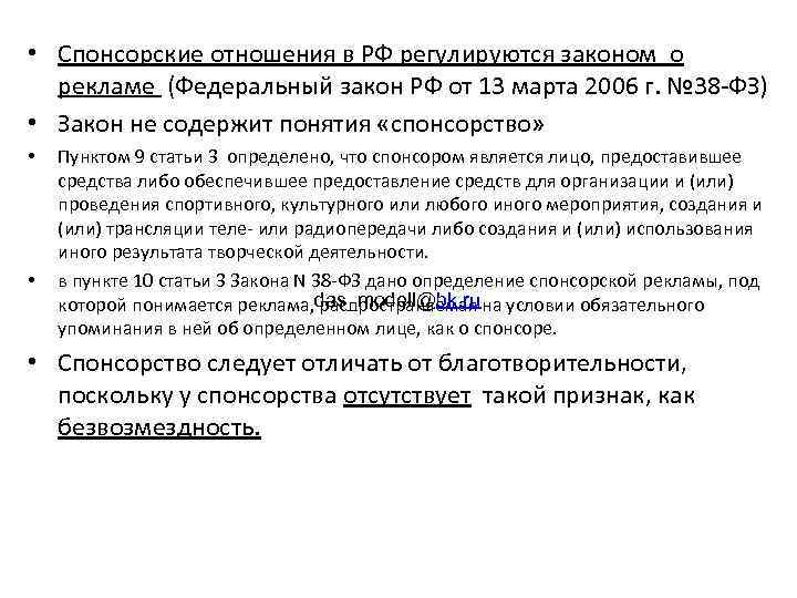 Закон 38 оз. Спонсорские статьи. Спонсорство в сфере культуры. Спонсорская деятельность. Спонсорские отношения.