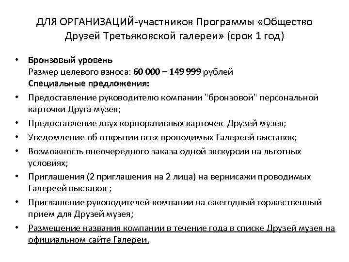 ДЛЯ ОРГАНИЗАЦИЙ-участников Программы «Общество Друзей Третьяковской галереи» (срок 1 год) • Бронзовый уровень Размер