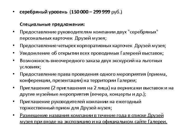  • серебряный уровень (150 000 – 299 999 руб. ) • • Специальные