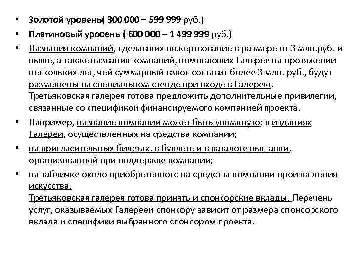  • Золотой уровень( 300 000 – 599 999 руб. ) • Платиновый уровень