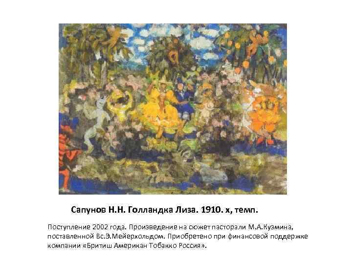Сапунов Н. Н. Голландка Лиза. 1910. х, темп. Поступление 2002 года. Произведение на сюжет