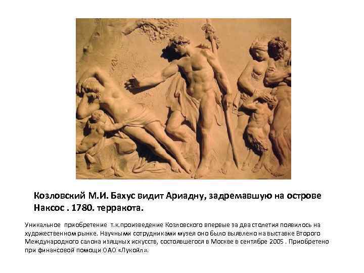 Козловский М. И. Бахус видит Ариадну, задремавшую на острове Наксос. 1780. терракота. Уникальное приобретение