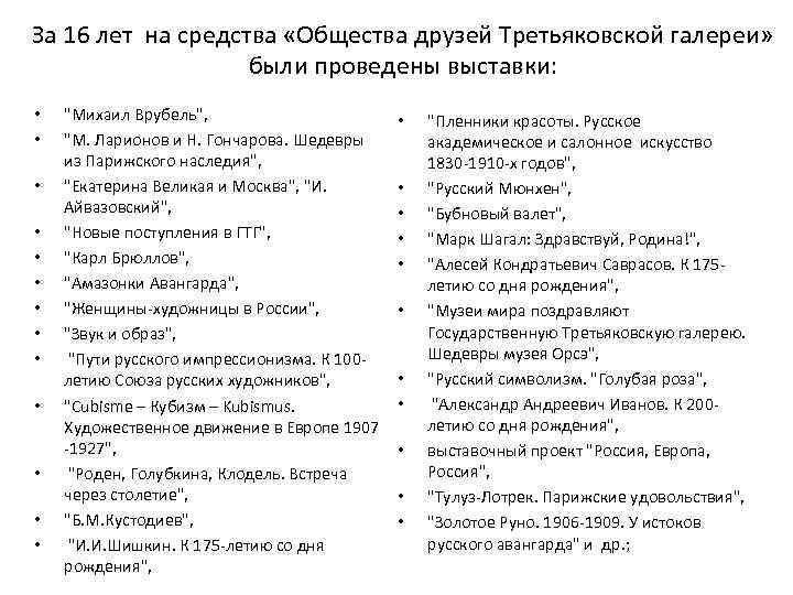 За 16 лет на средства «Общества друзей Третьяковской галереи» были проведены выставки: • •