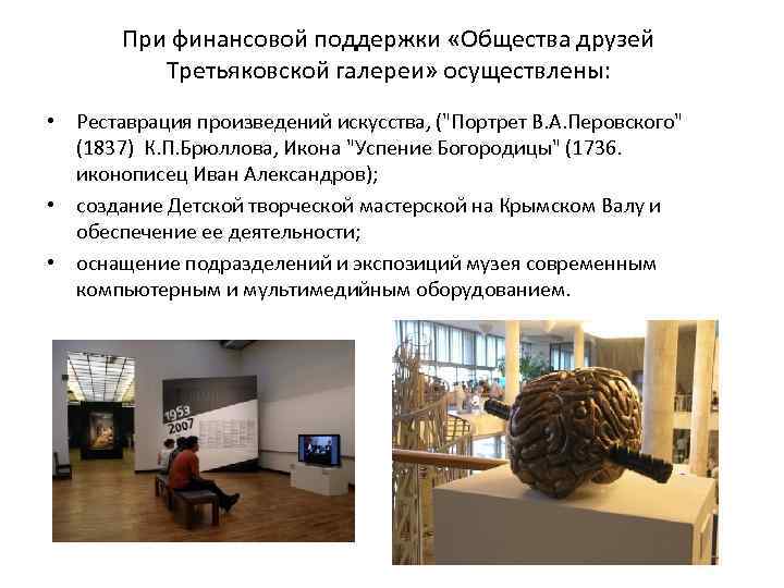 При финансовой поддержки «Общества друзей Третьяковской галереи» осуществлены: • Реставрация произведений искусства, (