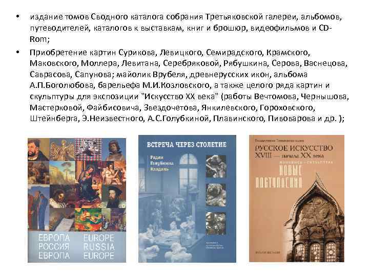  • • издание томов Сводного каталога собрания Третьяковской галереи, альбомов, путеводителей, каталогов к