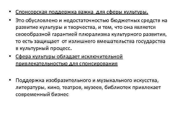  • Спонсорская поддержка важна для сферы культуры. • Это обусловлено и недостаточностью бюджетных