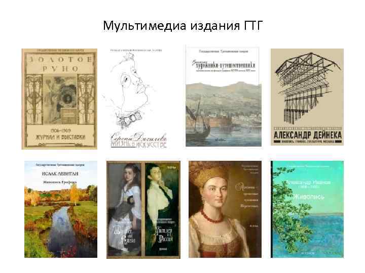 Мультимедиа издания ГТГ 