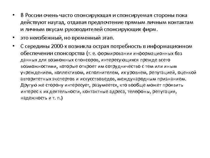  • В России очень часто спонсирующая и спонсируемая стороны пока действуют наугад, отдавая