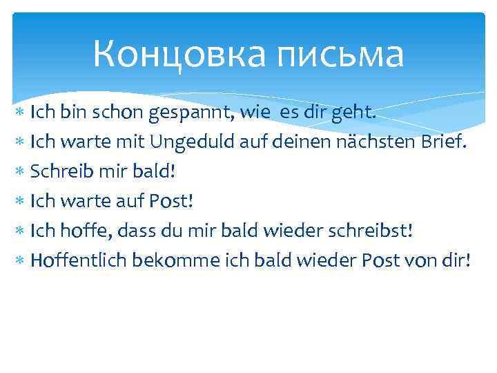 Концовка письма Ich bin schon gespannt, wie es dir geht. Ich warte mit Ungeduld