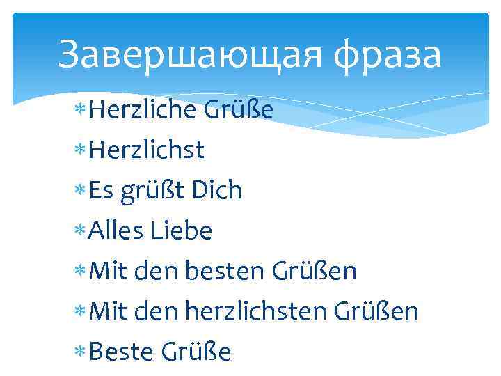 Завершающая фраза Herzliche Grüße Herzlichst Es grüßt Dich Alles Liebe Mit den besten Grüßen