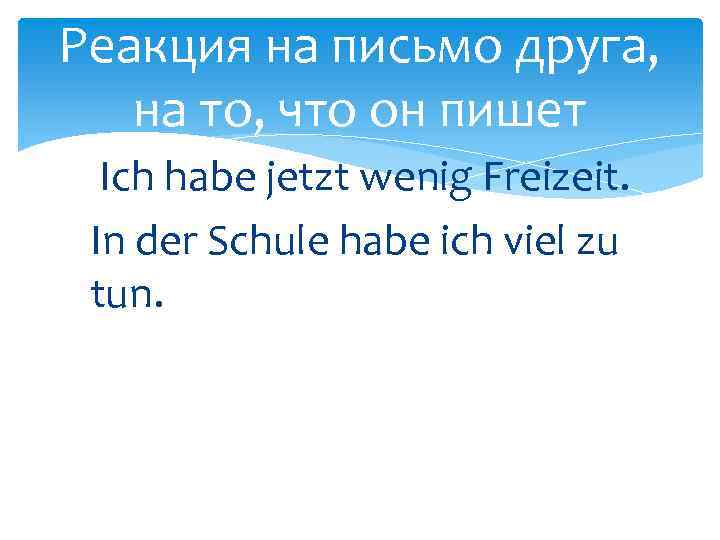 Реакция на письмо друга, на то, что он пишет Ich habe jetzt wenig Freizeit.