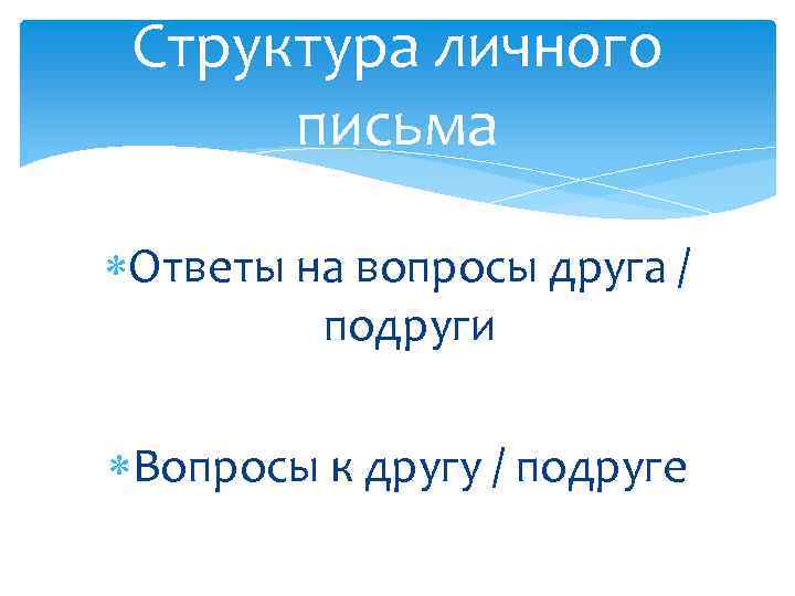 Структура личного письма Ответы на вопросы друга / подруги Вопросы к другу / подруге