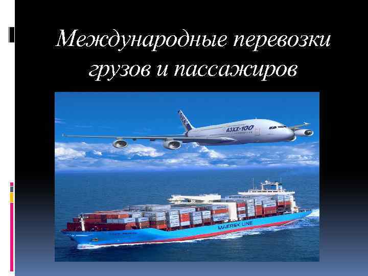 Международные перевозки грузов и пассажиров 