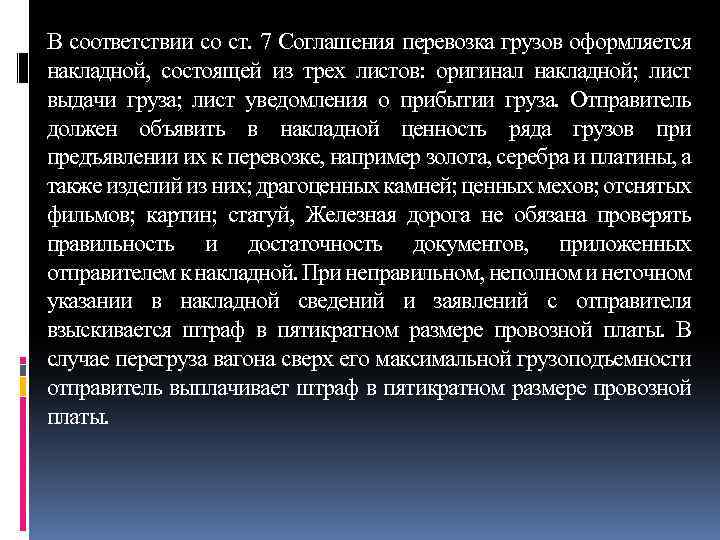 В соответствии со ст. 7 Соглашения перевозка грузов оформляется накладной, состоящей из трех листов:
