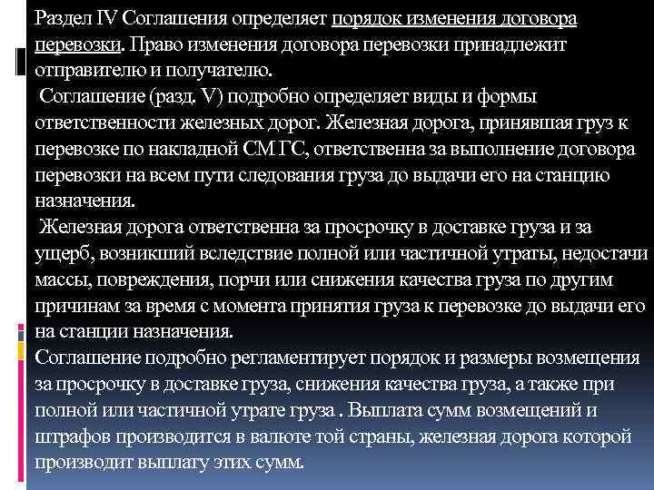 Раздел IV Соглашения определяет порядок изменения договора перевозки. Право изменения договора перевозки принадлежит отправителю